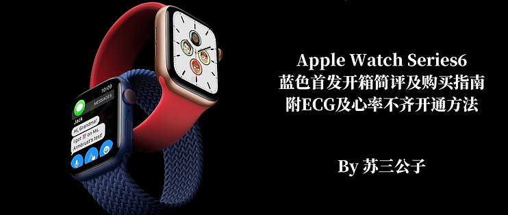 唠哩唠叨说篇二十三 Apple Watch Series S 6 海军蓝首发开箱简评及购买指南附ecg心电开通方法 智能手表 什么值得买