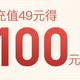 苏宁又来搞事情，冲49得100元券，秒回本