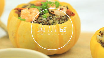 小厨爱做饭 篇八十三：南瓜藜麦海鲜盅，满足味蕾对秋天的想像 