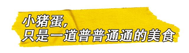 你吃过睾里睾气的小猪蛋吗？