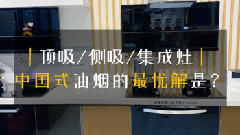 顶吸/侧吸/集成灶？中国式油烟的最优解到底在哪