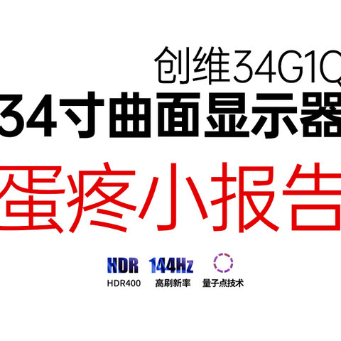 【创维34G1Q显示器急速体验报告】侯玉强 