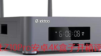 芝杜Z10Pro安卓4K盒子开箱评测