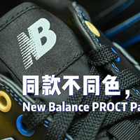 晒单 篇二十：同款不同色，UT价更低 New Balance PROCT Pac-Man联名款 开箱晒单