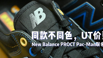 晒单 篇二十：同款不同色，UT价更低 New Balance PROCT Pac-Man联名款 开箱晒单 