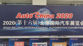 2020北京车展，聊聊看到的那些车和与车有关的