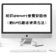  小白向——初识openwrt单臂软路由（附KMS激活使用方法）　