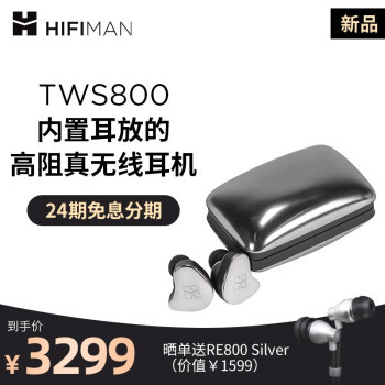 有耳放，才能火力全开：HIFIMAN TWS800蓝牙真无线耳机