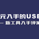 新工具入手评测 —— USB检测仪