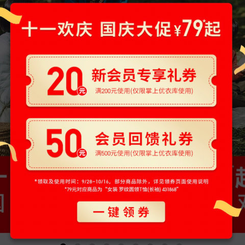 优衣库中秋国庆双节活动——官方小程序—男装第一弹09/28-10/04