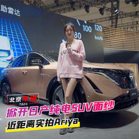 《车若初见》 篇三百：北京车展：掀开日产纯电SUV的面纱 近距离实拍Ariya