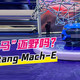 【视频】北京车展：纯电“野马”还野吗？实拍福特Mustang Mach-E