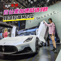 《车若初见》 篇三百零五：北京车展：百公里加速挺进3秒  玛莎拉蒂MC20