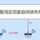 单线复用-家庭网络布局优化