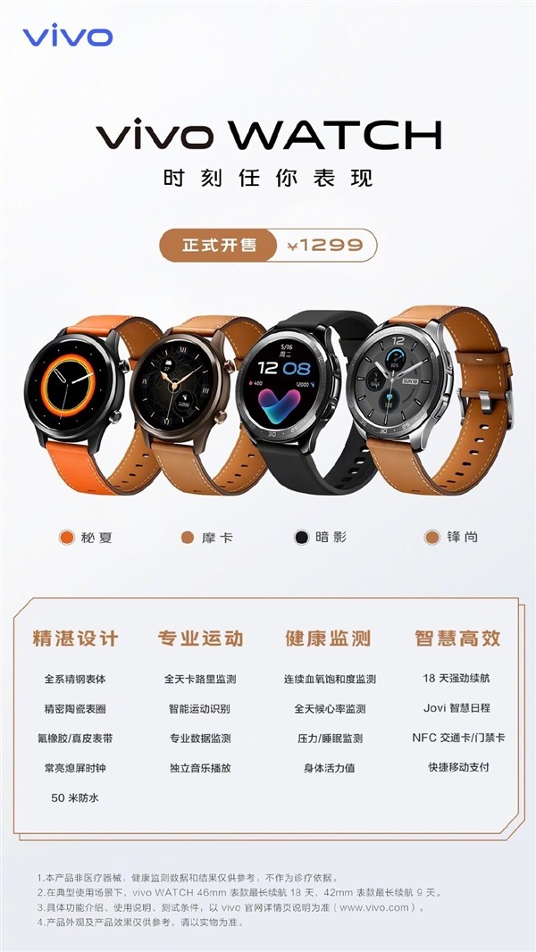 续航达18天：vivo首款智能手表vivo WATCH首销