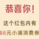 速撸，浦发开1红包抽取66消费劵。农行中秋国庆消费返现500！