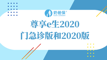 尊享e生2020门急诊版和2020版怎么样？该怎么选？