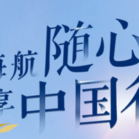 玩卡玩世界 篇一百三十三：海航随心飞今晚开抢：4999元不限次数 不限周末