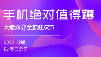 苏三说 篇三：2020.H2手机值得蹲（双十一购物季手机购买指南） 