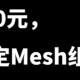  [视频评测]500元手把手教你搭建Mesh组网，千元以下Mesh组网方案并不差！　