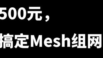[视频评测]500元手把手教你搭建Mesh组网，千元以下Mesh组网方案并不差！