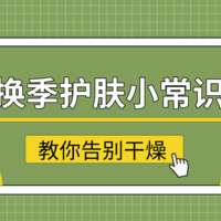 换季护肤“三要三不要”，让你告别干燥