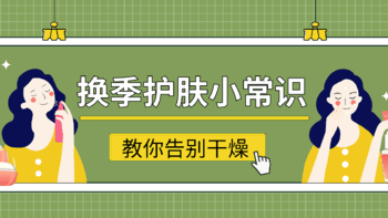 换季护肤“三要三不要”，让你告别干燥