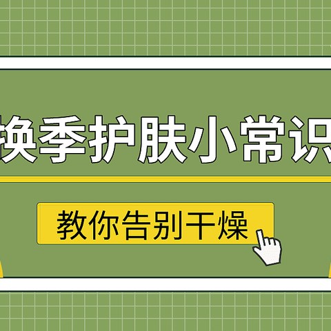 换季护肤“三要三不要”，让你告别干燥