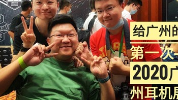【视频】走马观花地给广州第一次——2020广州耳机展