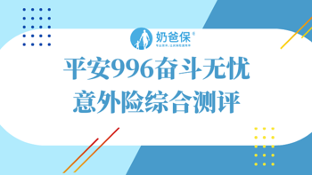 平安996奋斗无忧意外险值得买吗？