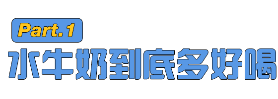 广西水牛奶为啥成了“奶中贵族”？