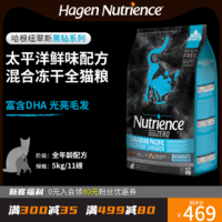 Nutrience哈根纽翠斯黑钻太平洋鲜味配方混合冻干猫粮进口11磅5kg