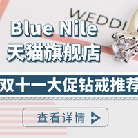 Blue Nile天猫旗舰店，双十一大促钻戒推荐！