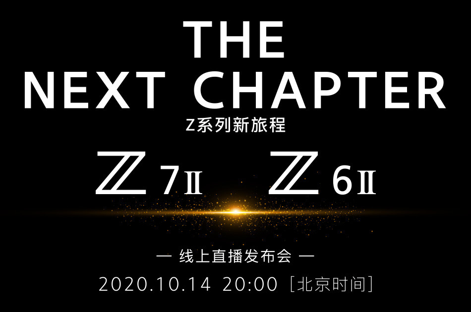 尼康官宣！全幅无反相机Z6 II和Z7 II将于10月14日发布