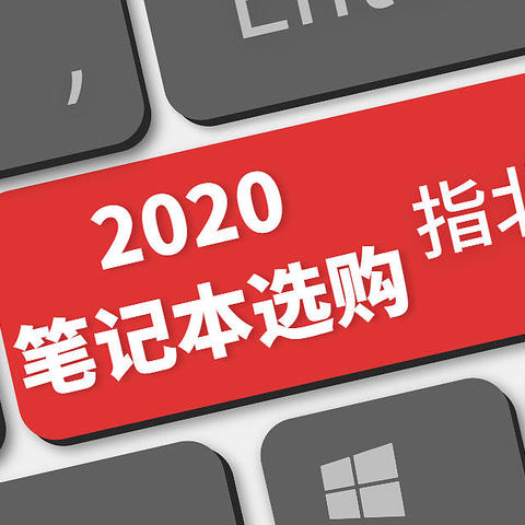 2020笔记本选购终极指北——荣耀篇