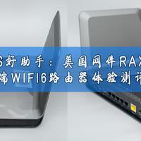 NAS好助手：美国网件RAX80 高端WIFI6路由器 体验测评！