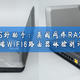  NAS好助手：美国网件RAX80 高端WIFI6路由器 体验测评！　