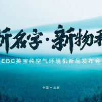 超新物种，EBC英宝纯空气环境机即将降临