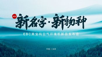 超新物种，EBC英宝纯空气环境机即将降临