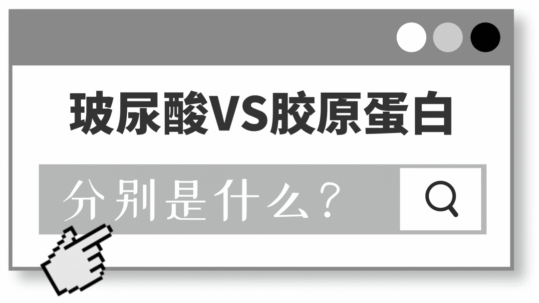 胶原蛋白VS玻尿酸，拿什么拯救这张不想衰老的脸！