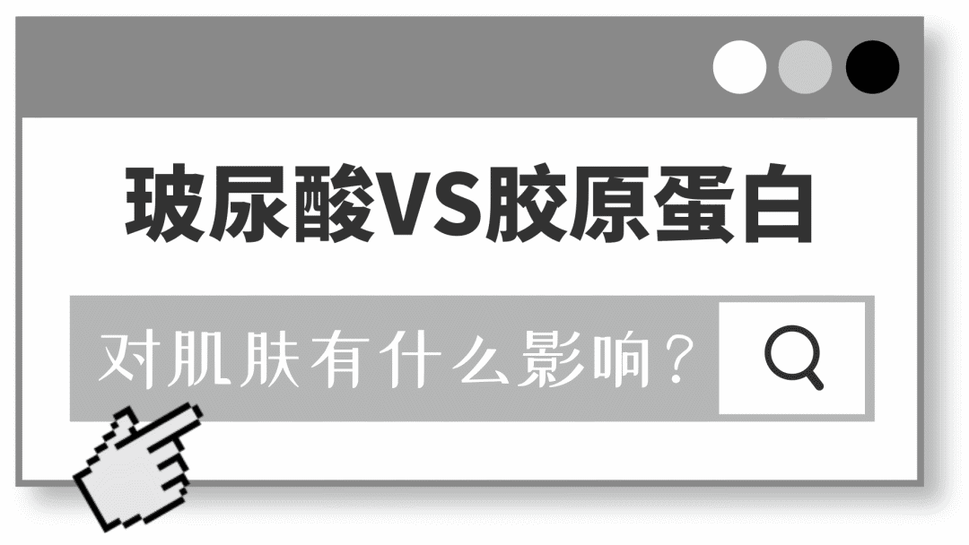 胶原蛋白VS玻尿酸，拿什么拯救这张不想衰老的脸！