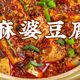 【视频】全国人民都爱的麻婆豆腐！这样做更好吃！