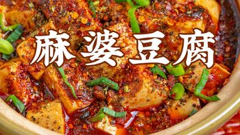 【视频】全国人民都爱的麻婆豆腐！这样做更好吃！