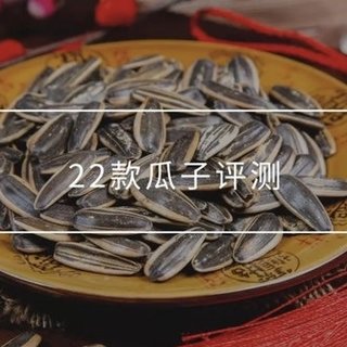 狂嗑22款多味瓜子，总结出这篇终极测评！