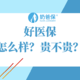 好医保价格怎么样？性价比高吗？