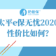 太平e保无忧2020重磅升级！值得买吗？