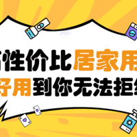 不会花冤枉钱的居家用品，好用到你无法拒绝