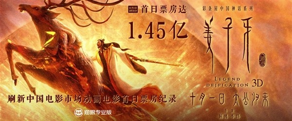 首日票房达1.45亿！《姜子牙》刷新中国动画电影首日票房新纪录