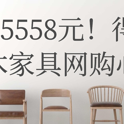 花费65558元！得出的实木家具网购心得