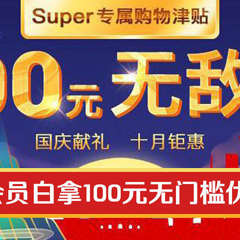 苏宁会员白拿100元无门槛优惠券！（包含20款热门商品链接）！